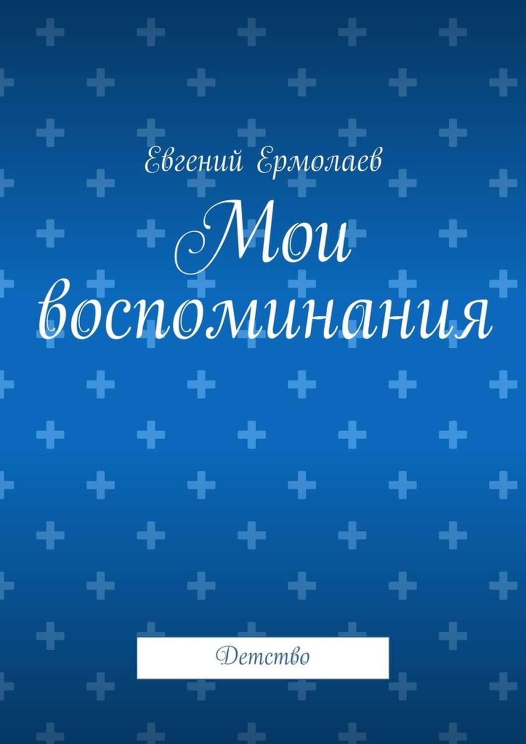 Книга Мои воспоминания. Детство из серии , созданная Евгений Ермолаев, может относится к жанру Биографии и Мемуары. Стоимость электронной книги Мои воспоминания. Детство с идентификатором 51327110 составляет 5.99 руб.