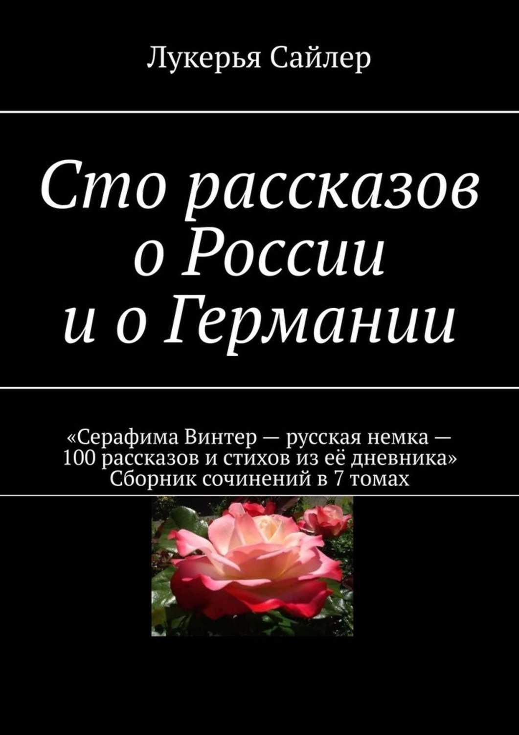 Книга Сто рассказов о России и о Германии из серии , созданная Лукерья Сайлер, может относится к жанру Современная русская литература, Публицистика: прочее. Стоимость электронной книги Сто рассказов о России и о Германии с идентификатором 51327816 составляет 488.00 руб.