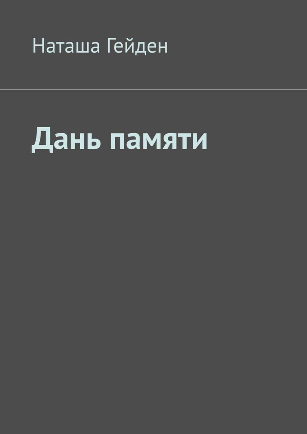 Книга Дань памяти из серии , созданная Наташа Гейден, может относится к жанру Биографии и Мемуары, Дом и Семья: прочее. Стоимость электронной книги Дань памяти с идентификатором 51385015 составляет 200.00 руб.