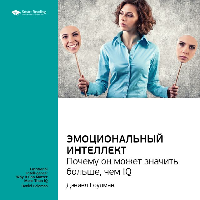 Дэниел Гоулман: Эмоциональный интеллект. Почему он может значить больше, чем IQ. Саммари
Дэниел Гоулман: Эмоциональный интеллект. Почему он может значить больше, чем IQ. Саммари
