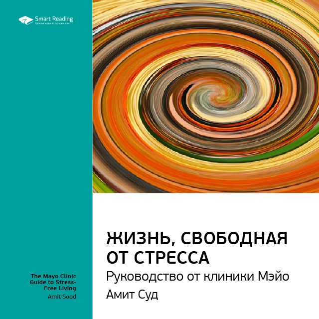 Краткое содержание книги: Жизнь, свободная от стресса. Руководство от клиники Мэйо. Амит Суд