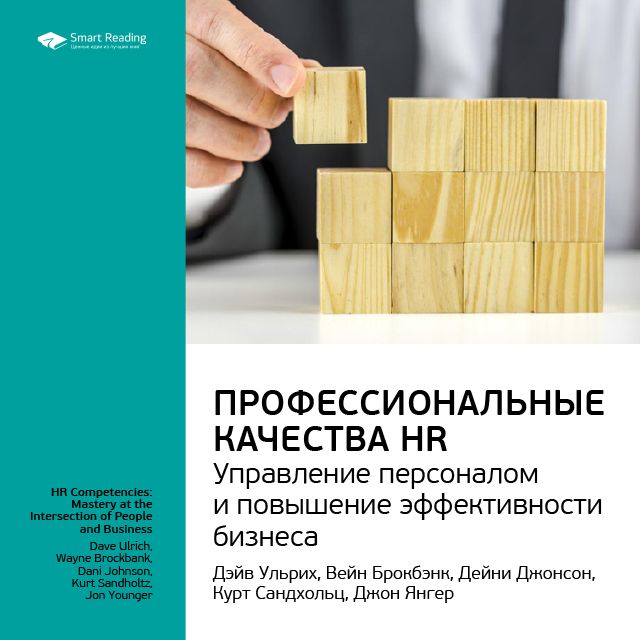 Краткое содержание книги: Профессиональные качества HR: управление персоналом и повышение эффективности бизнеса. Дэйв Ульрих и другие