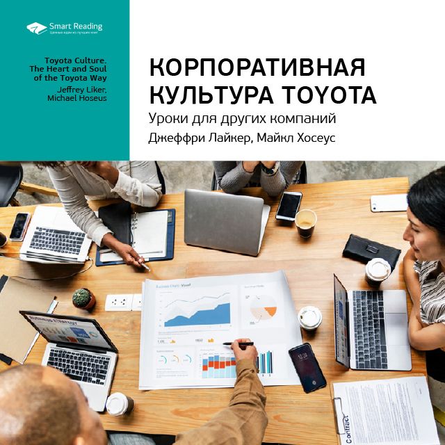 Краткое содержание книги: Корпоративная культура Toyota. Уроки для других компаний. Джеффри Лайкер, Майкл Хосеус