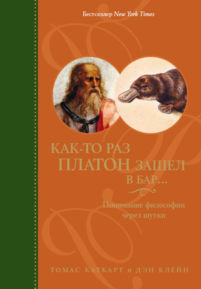 Как-то раз Платон зашел в бар… Понимание философии через шутки