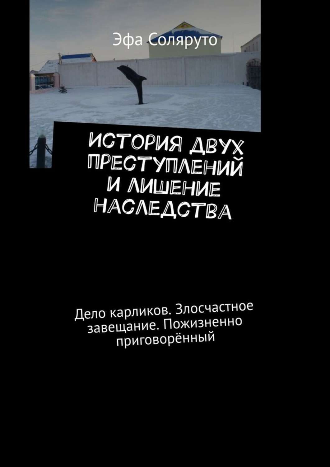История двух преступлений и лишение наследства. Дело карликов. Злосчастное завещание. Пожизненно приговорённый
История двух преступлений и лишение наследства. Дело карликов. Злосчастное завещание. Пожизненно приговорённый