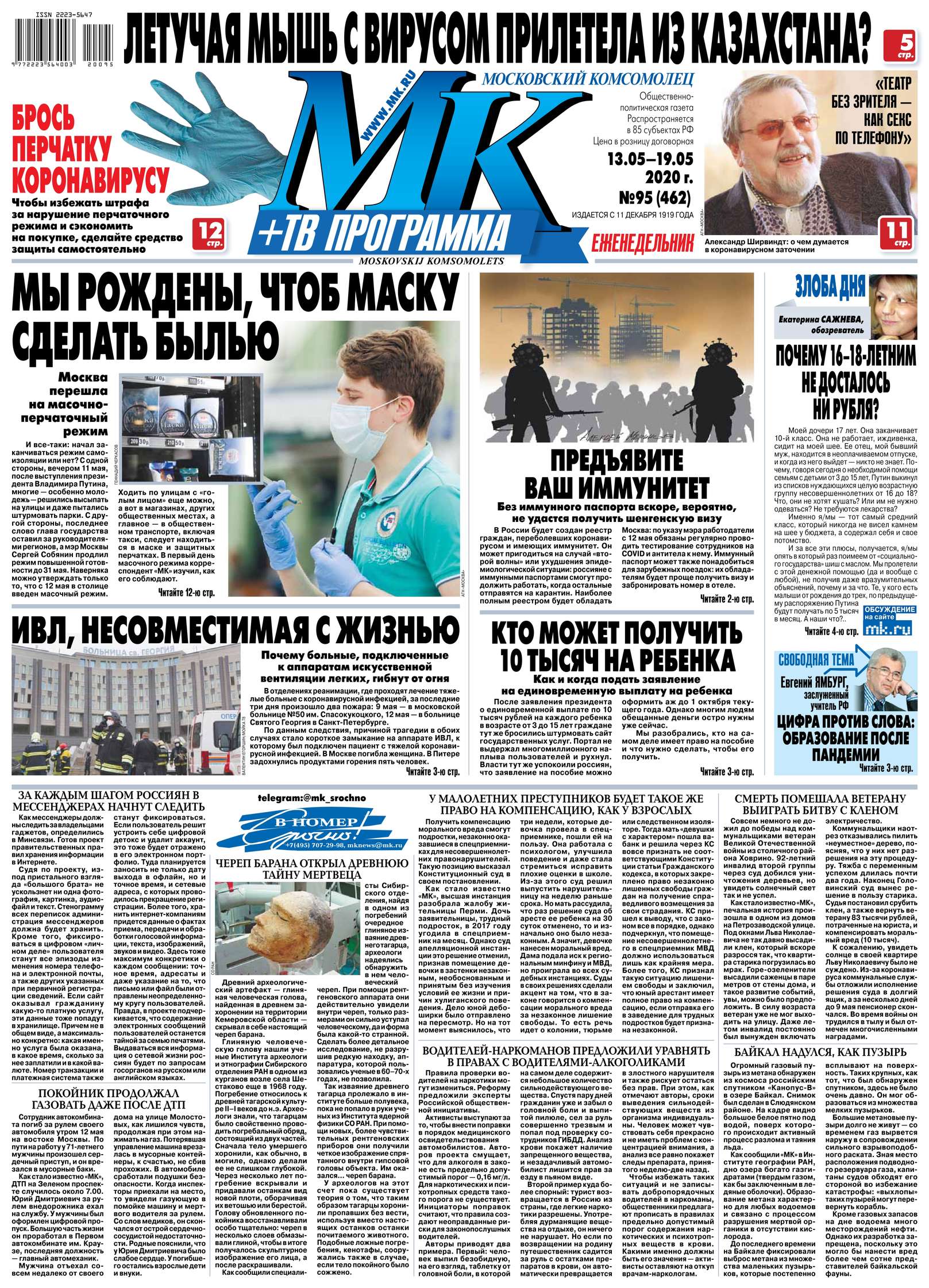 МК Московский Комсомолец 95-2020