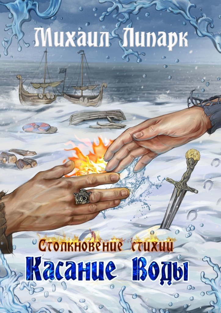 Касание Воды. Столкновение стихий