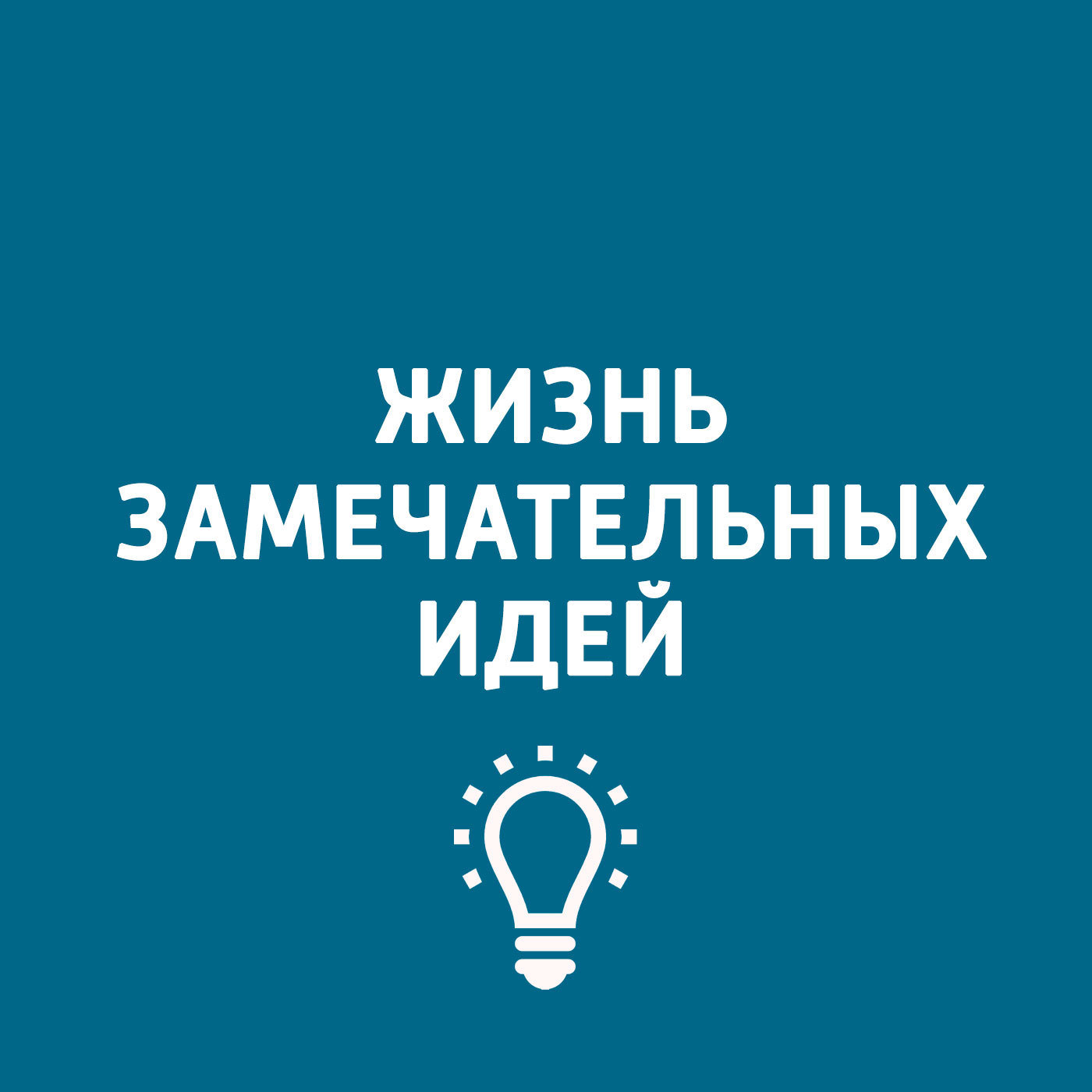 Как инженеры создавали свои открытия?