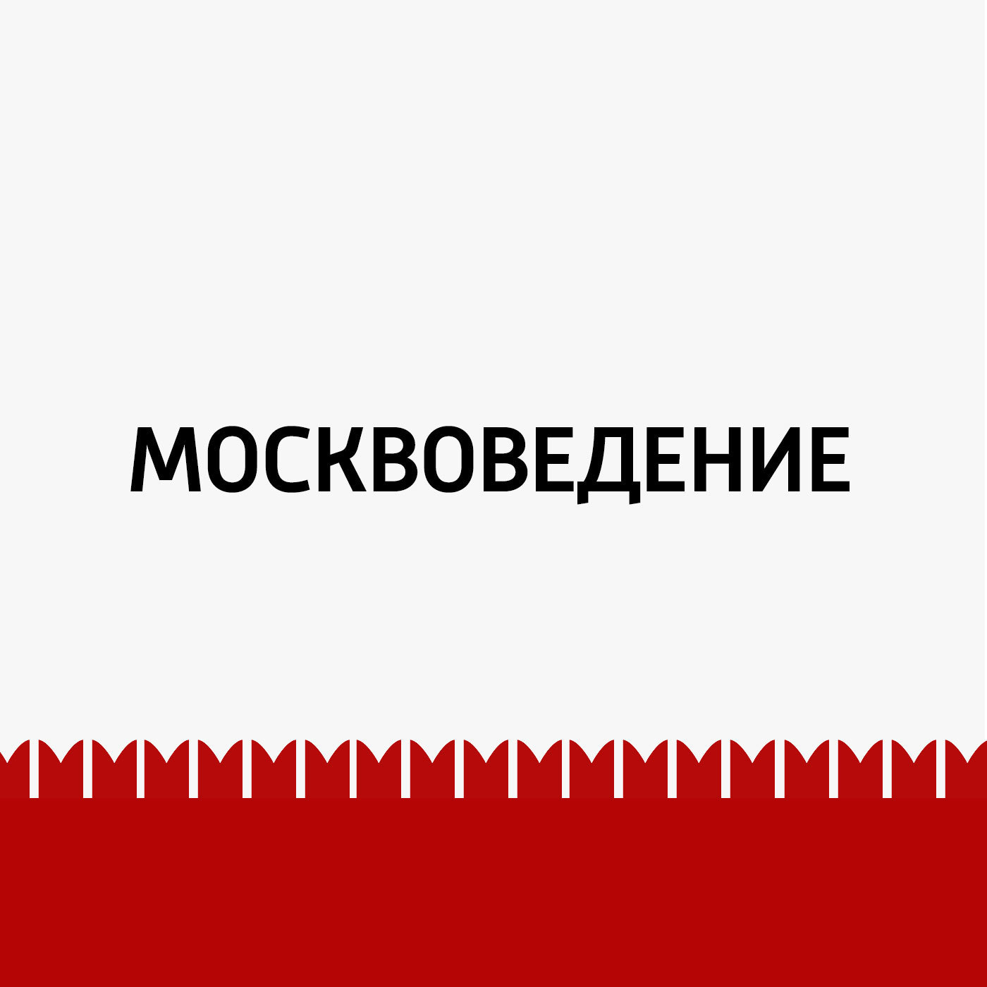 По Воробьевым горам