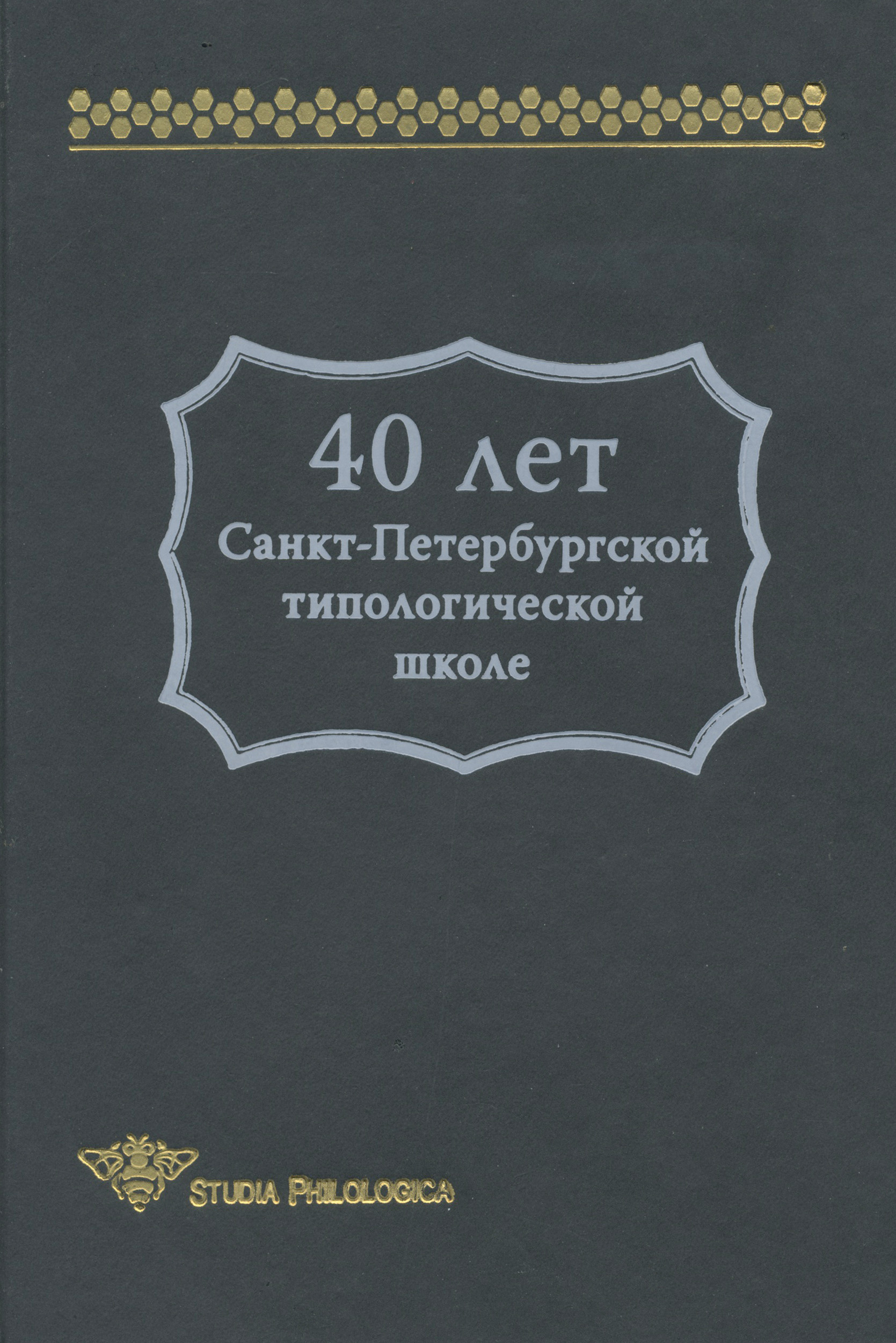 40лет Санкт-Петербургской типологической школе