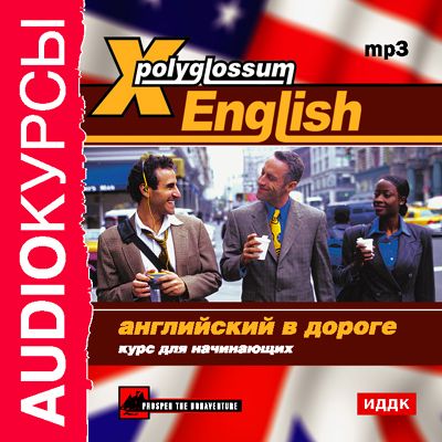 X-Polyglossum English.Английский в дороге. Курс для начинающих