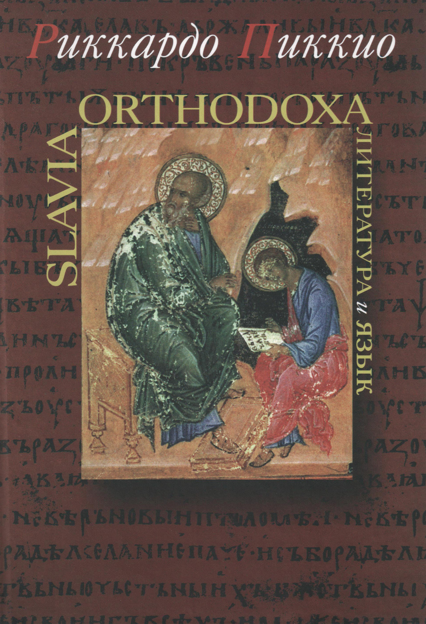 Slavia Orthodoxa.Литература и язык