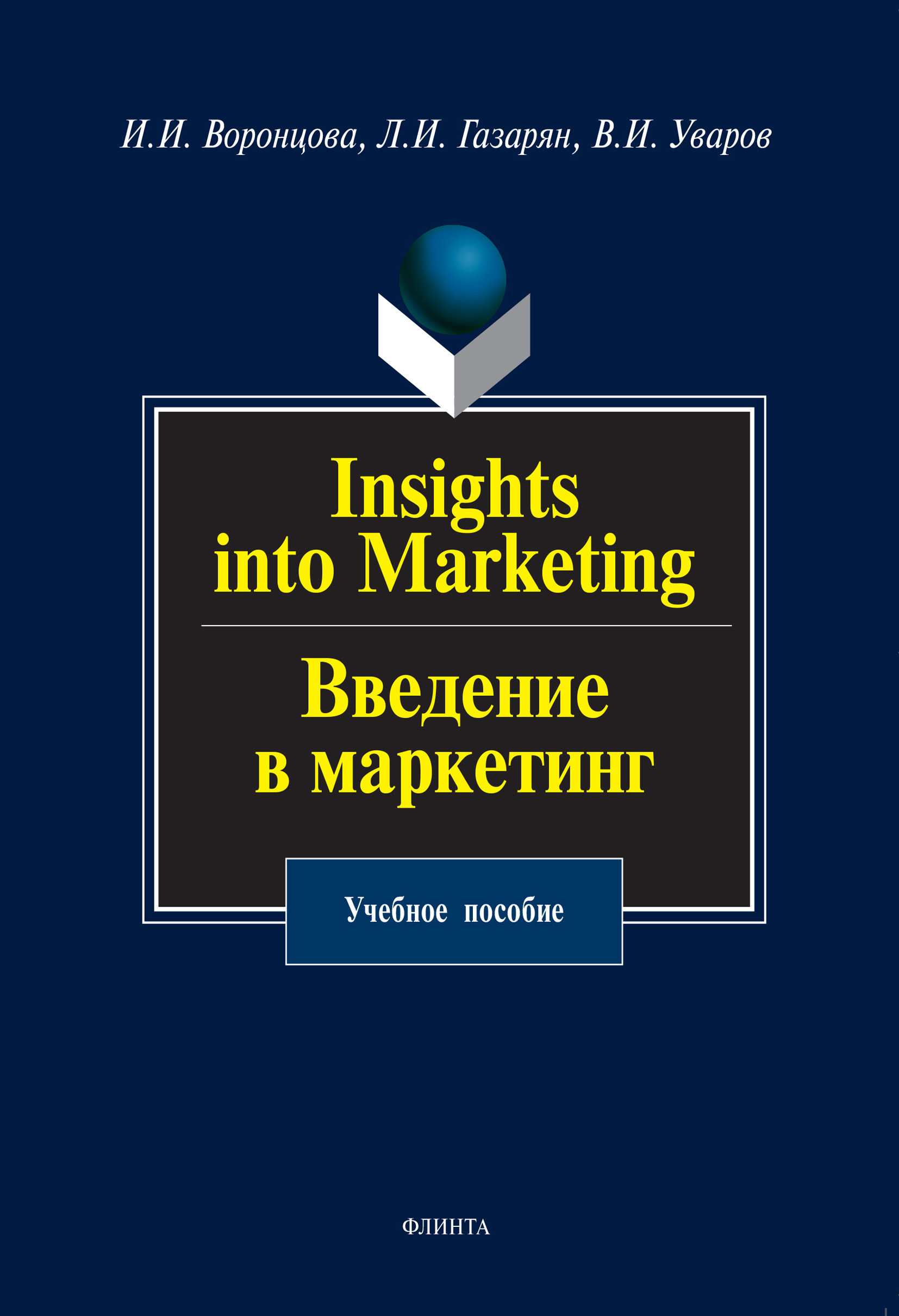 Insights into Marketing.Введение в маркетинг. Учебное пособие