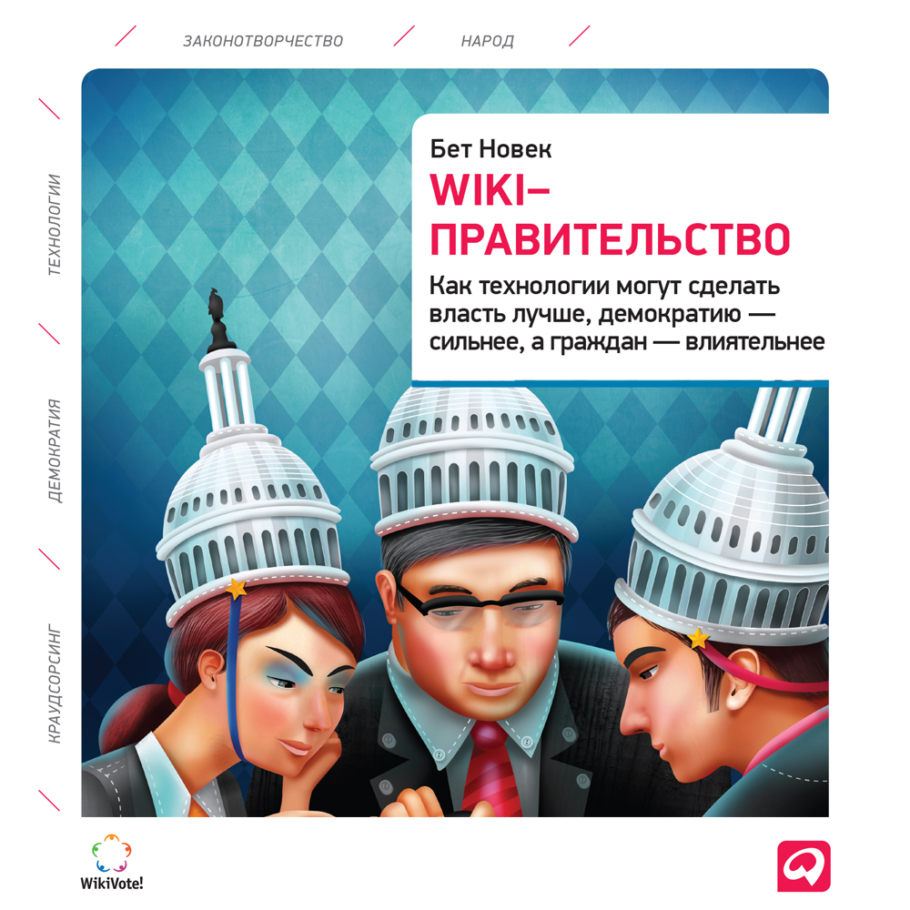 Wiki-правительство: Как технологии могут сделать власть лучше, демократию – сильнее, а граждан – влиятельнее