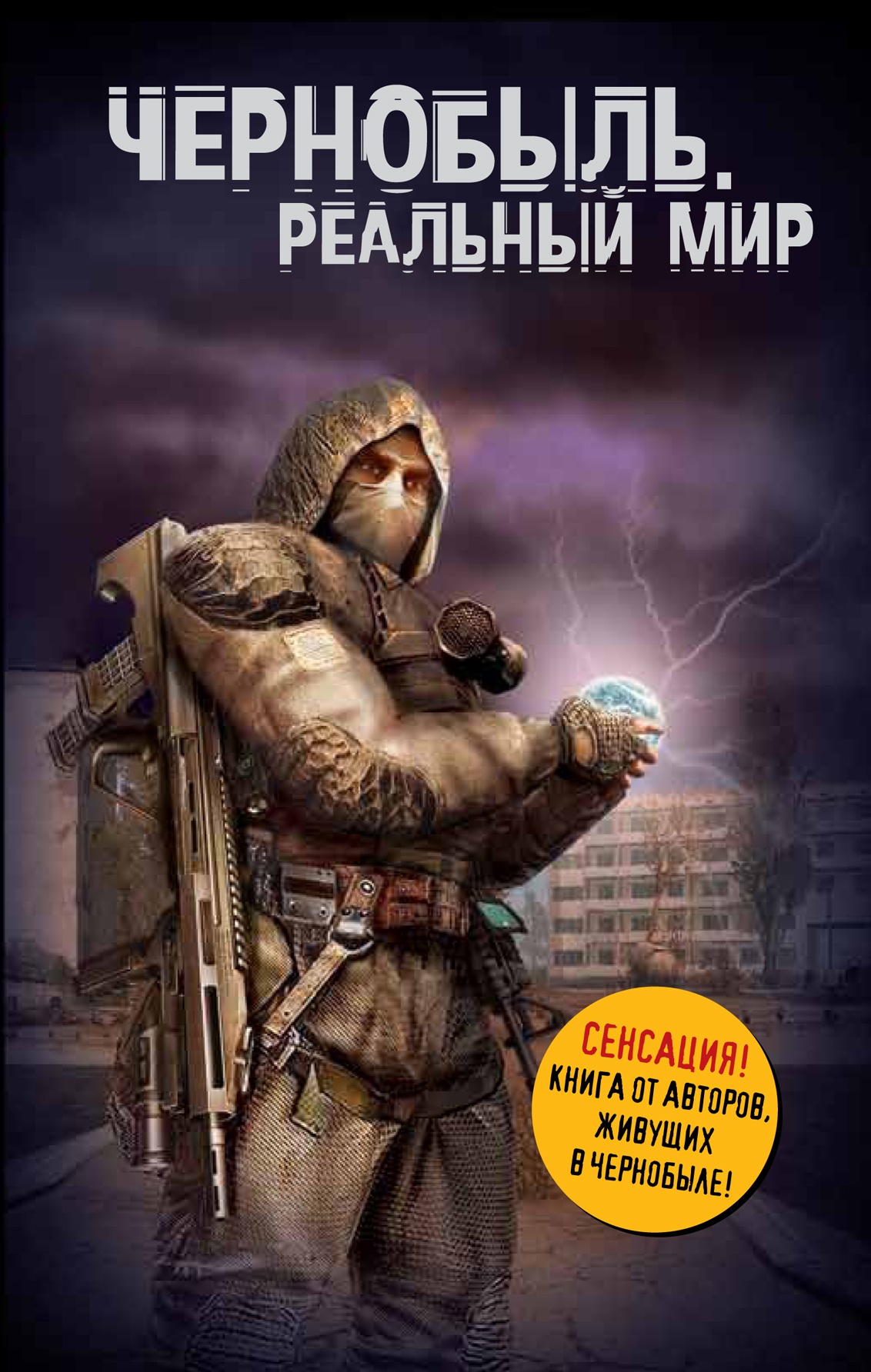 Книга Чернобыль. Реальный мир из серии , созданная Денис Вишневский, Сергей Паскевич, может относится к жанру Документальная литература. Стоимость электронной книги Чернобыль. Реальный мир с идентификатором 602115 составляет 59.90 руб.