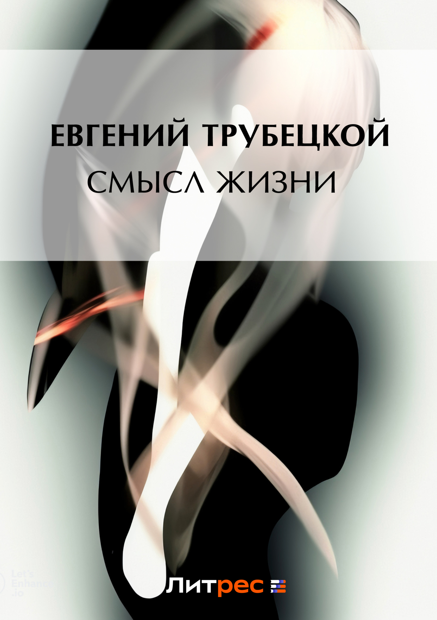 Книга Смысл жизни из серии , созданная Евгений Трубецкой, может относится к жанру Философия. Стоимость книги Смысл жизни  с идентификатором 602415 составляет 59.90 руб.