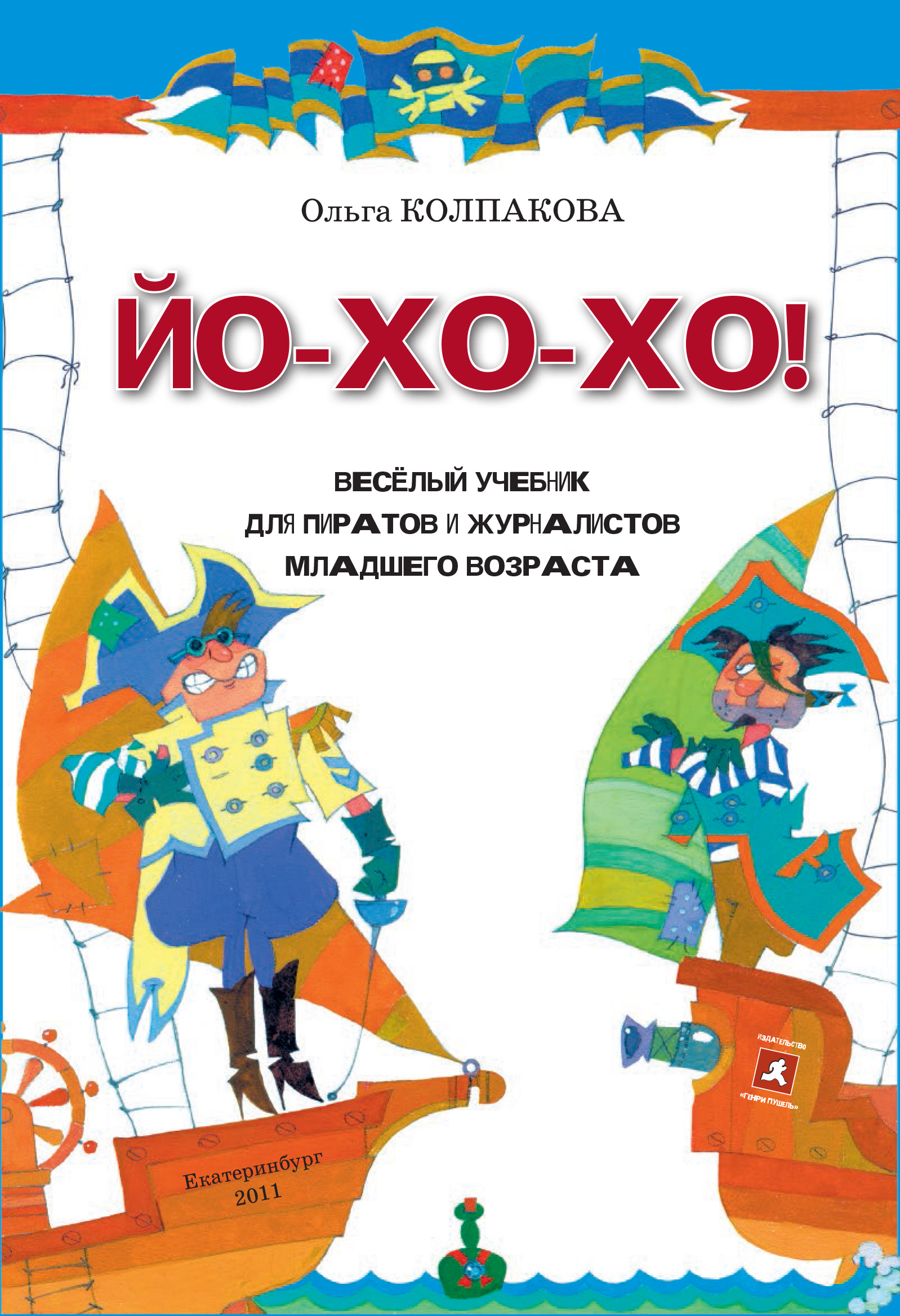 ЙО-ХО-ХО! Весёлый учебник для пиратов и журналистов младшего возраста