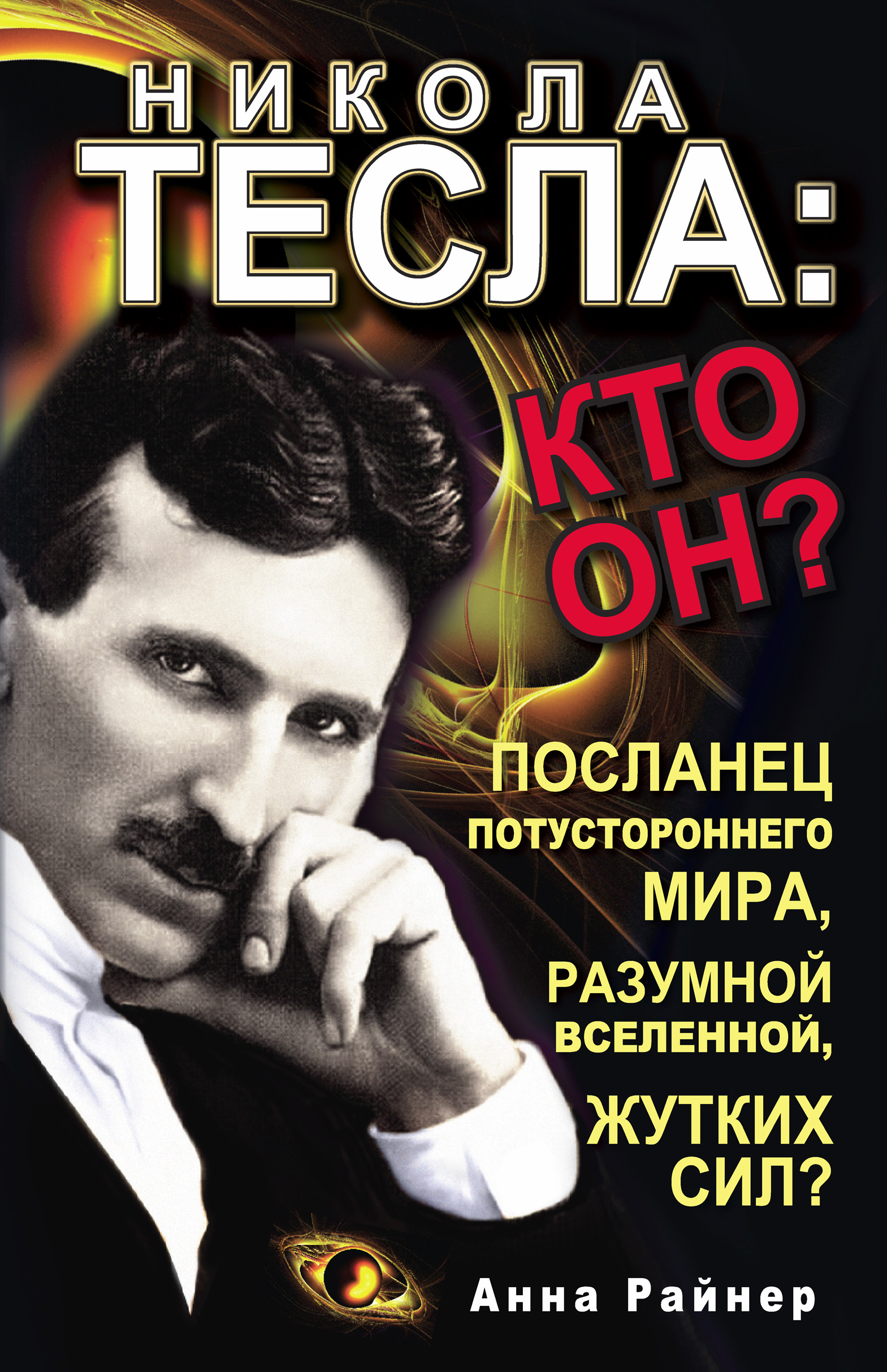 Никола Тесла: кто он?