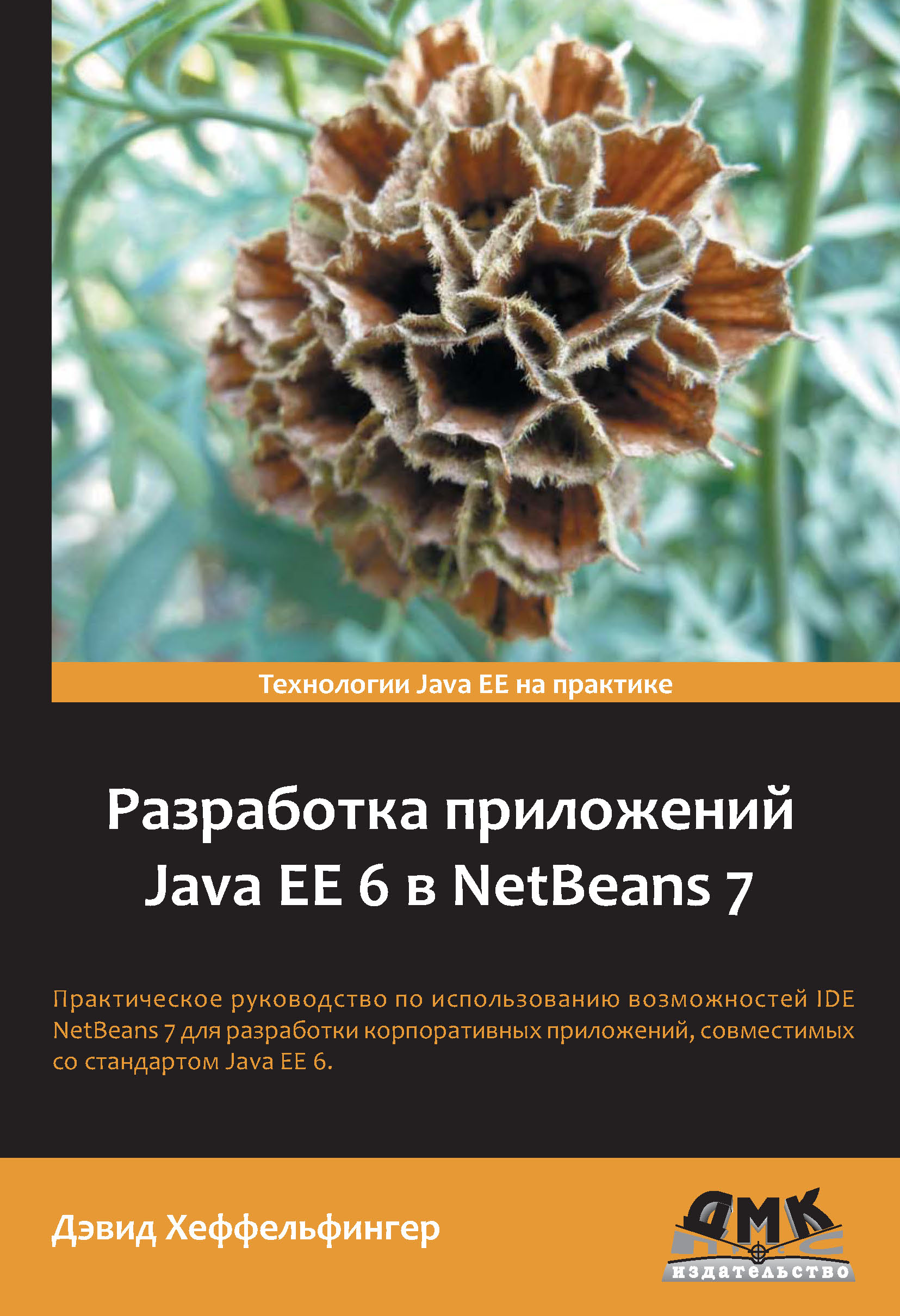 Книга  Разработка приложений Java EE 6 в NetBeans 7 созданная Дэвид Хеффельфингер, Е. Н. Карышев может относится к жанру зарубежная компьютерная литература, программирование. Стоимость электронной книги Разработка приложений Java EE 6 в NetBeans 7 с идентификатором 6089815 составляет 479.00 руб.