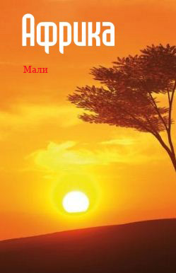 Книга Западная Африка: Мали из серии , созданная Илья Мельников, может относится к жанру География, Справочная литература: прочее. Стоимость книги Западная Африка: Мали  с идентификатором 6089910 составляет 24.95 руб.