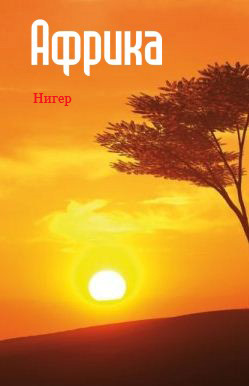 Книга Западная Африка: Нигер из серии , созданная Илья Мельников, может относится к жанру География, Справочная литература: прочее. Стоимость книги Западная Африка: Нигер  с идентификатором 6089913 составляет 24.95 руб.