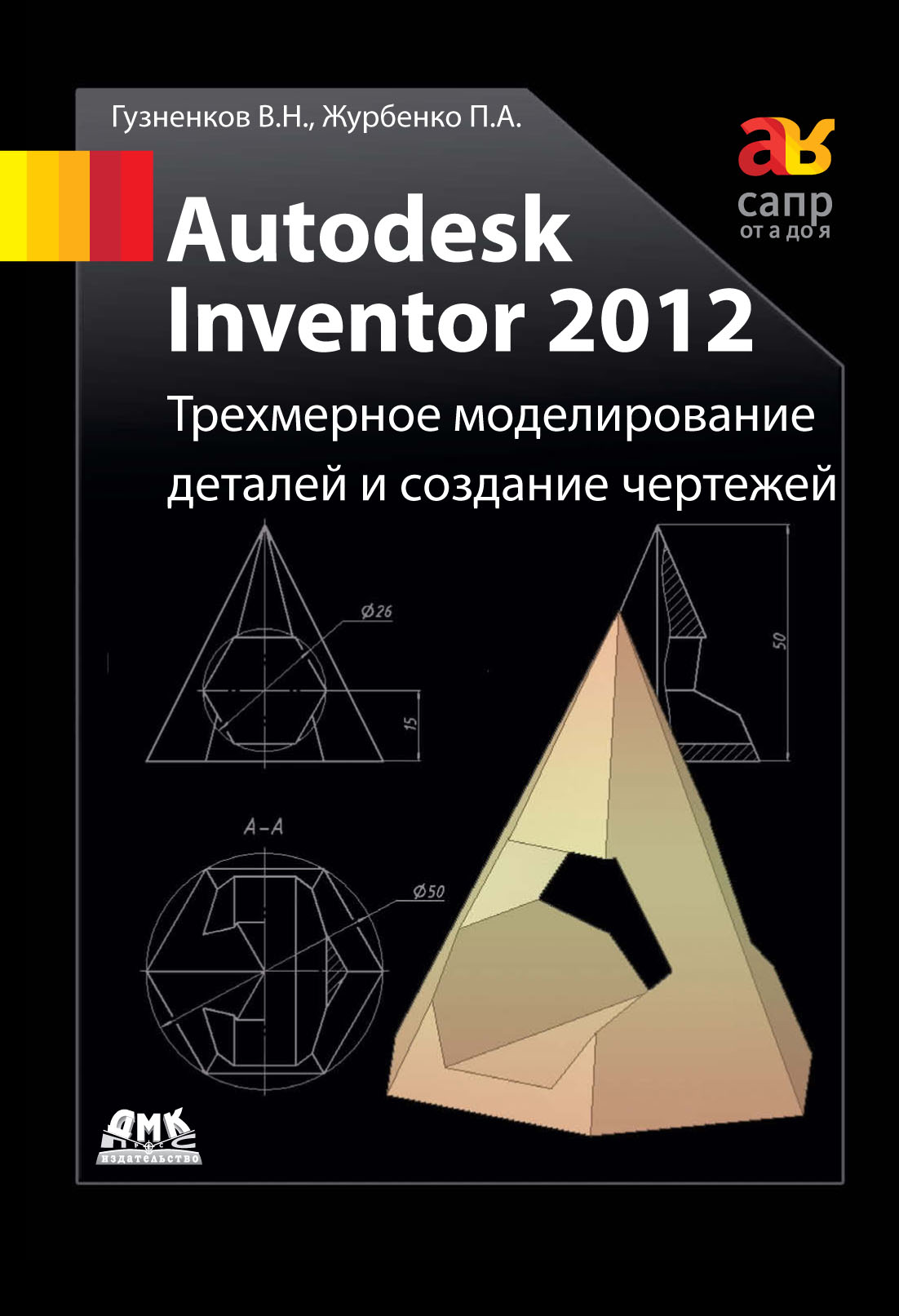 Autodesk Inventor 2012.Трехмерное моделирование деталей и создание чертежей: учебное пособие