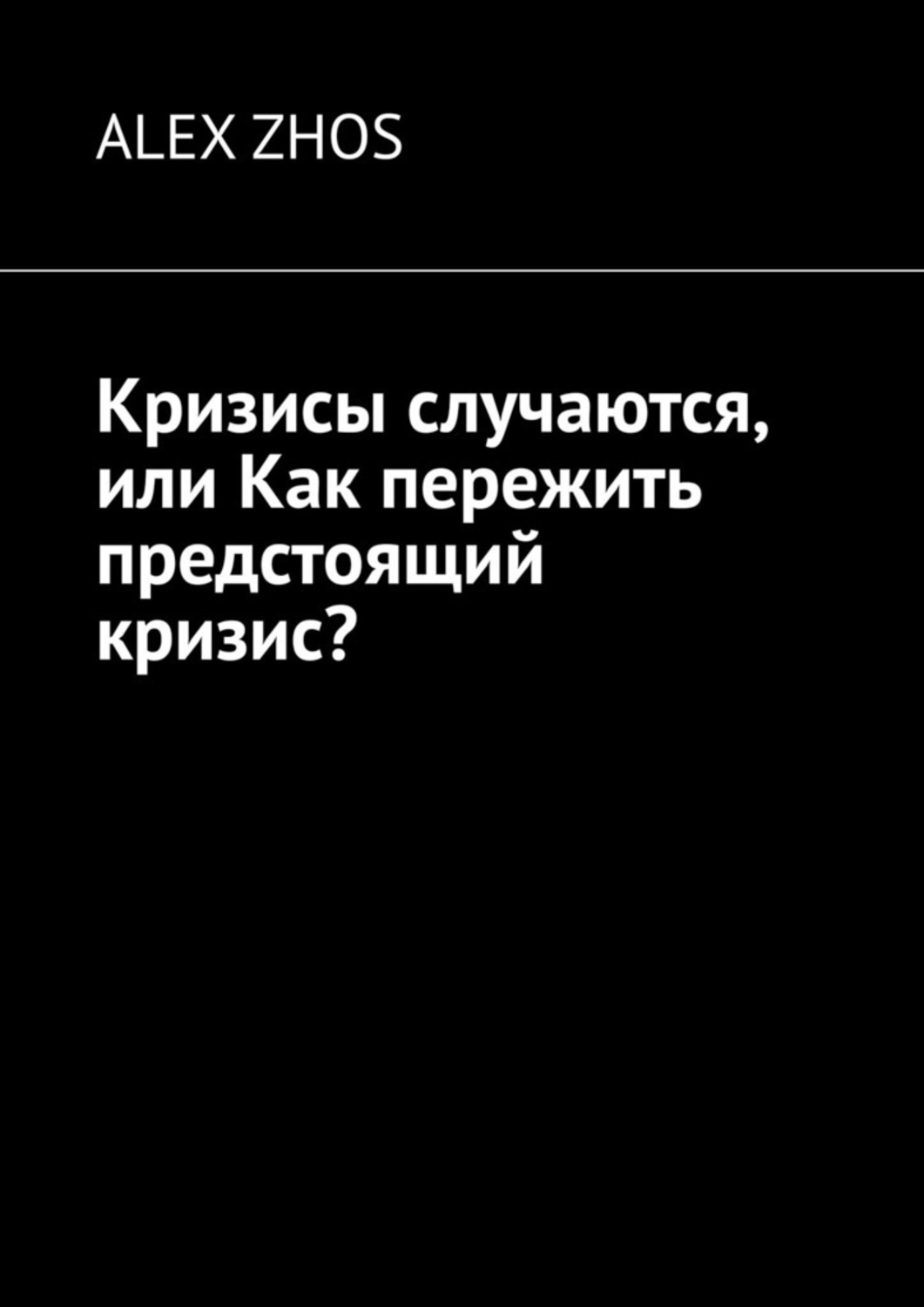 Книга  Кризисы случаются, или Как пережить предстоящий кризис? созданная ALEX ZHOS может относится к жанру книги о компьютерах, просто о бизнесе. Стоимость электронной книги Кризисы случаются, или Как пережить предстоящий кризис? с идентификатором 60970513 составляет 14.00 руб.