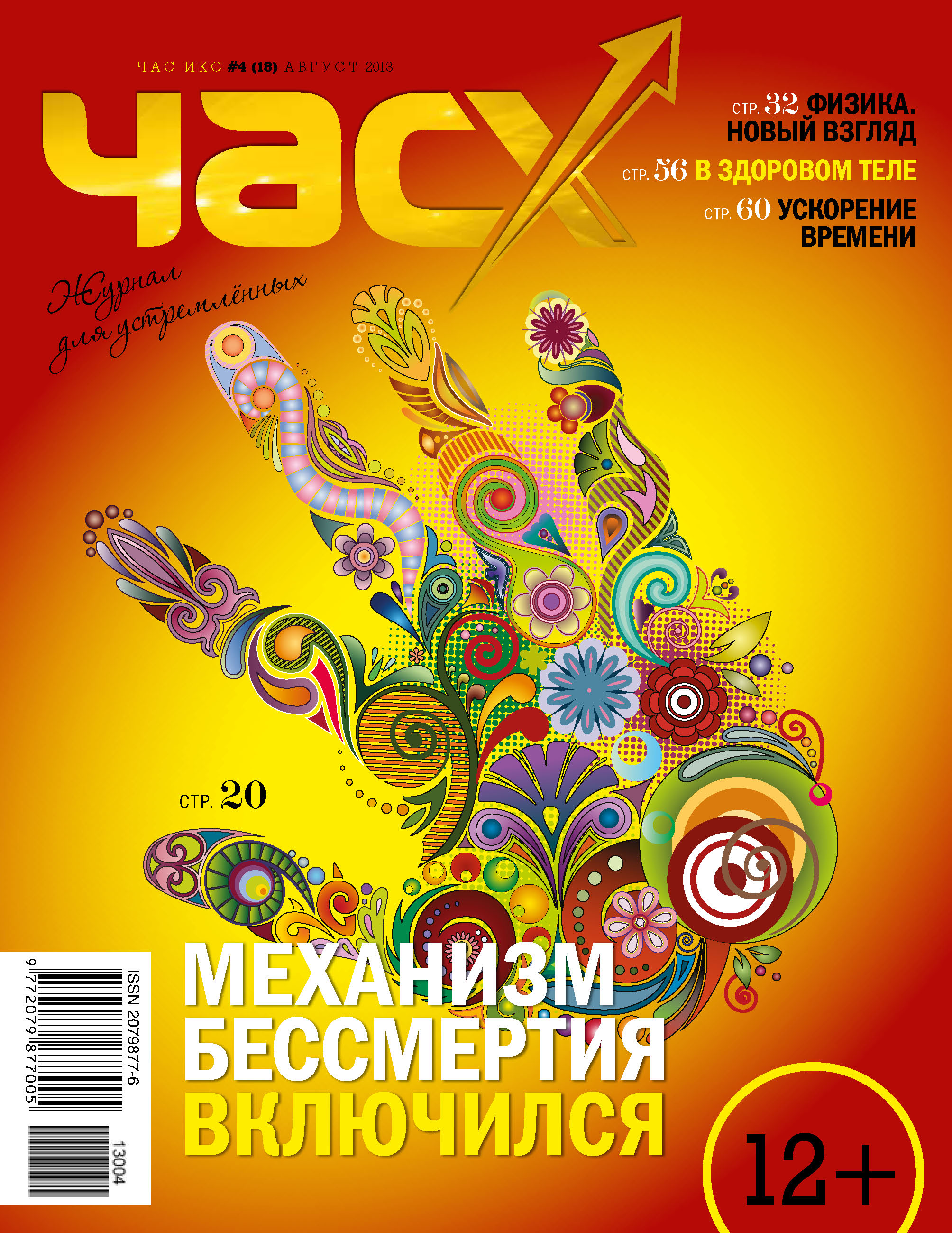 Час X. Журнал для устремленных. №4/2013