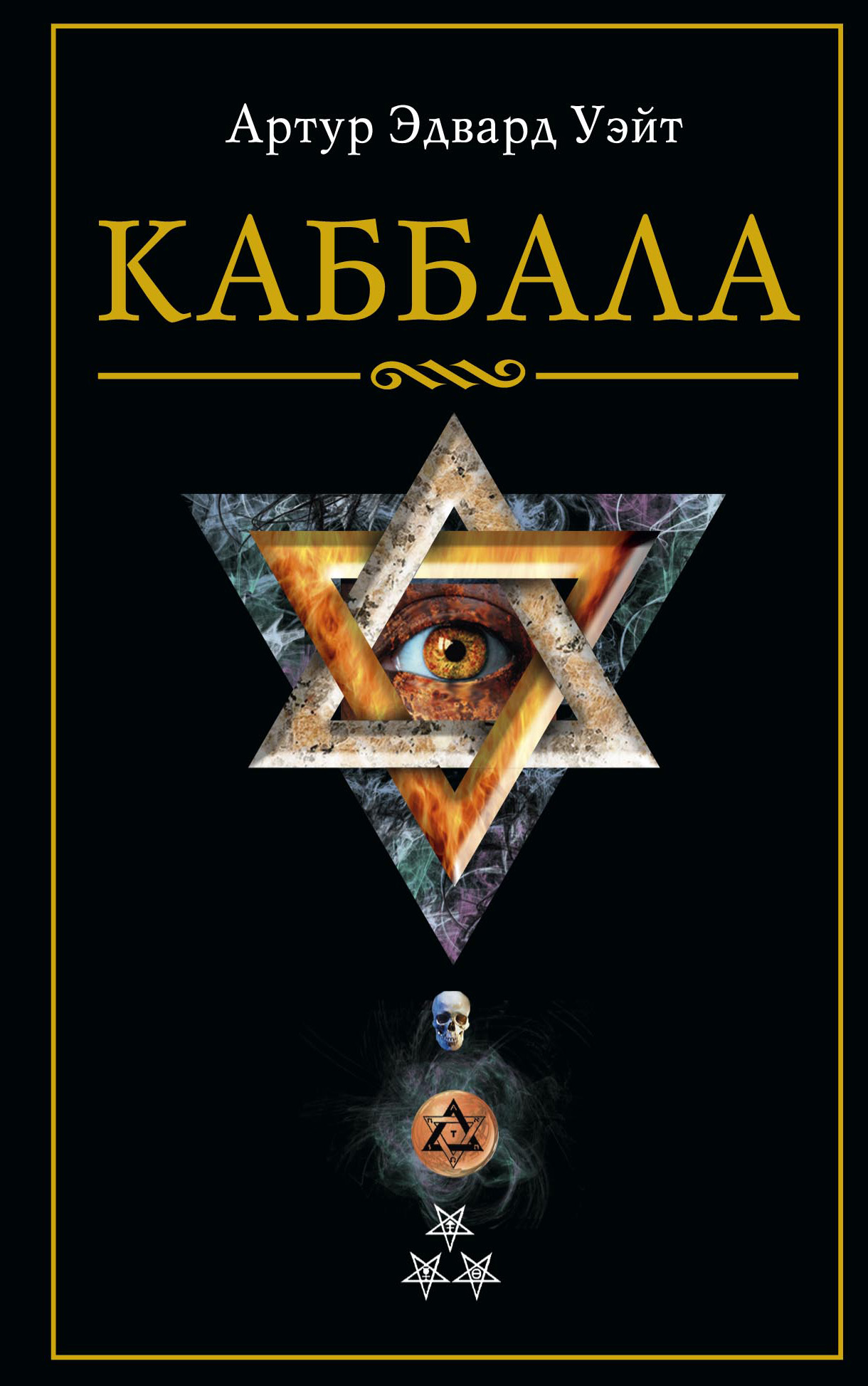 Книга Каббала из серии , созданная Артур Уэйт, может относится к жанру Зарубежная эзотерическая и религиозная литература, Религиоведение, Эзотерика. Стоимость электронной книги Каббала с идентификатором 613415 составляет 149.90 руб.
