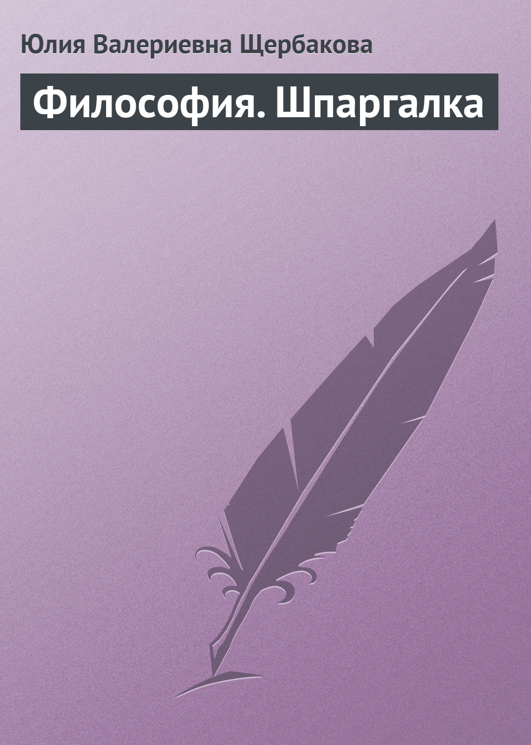 Книга Философия. Шпаргалка из серии , созданная Юлия Щербакова, может относится к жанру Философия. Стоимость книги Философия. Шпаргалка  с идентификатором 6181116 составляет 59.90 руб.