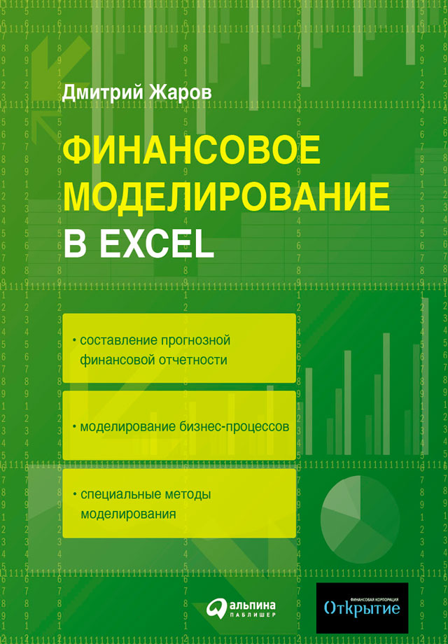Книга  Финансовое моделирование в Excel созданная Дмитрий Жаров может относится к жанру бизнес-процессы, бизнес-стратегии, бухучет / налогообложение / аудит, делопроизводство, менеджмент и кадры. Стоимость электронной книги Финансовое моделирование в Excel с идентификатором 6183615 составляет 319.00 руб.