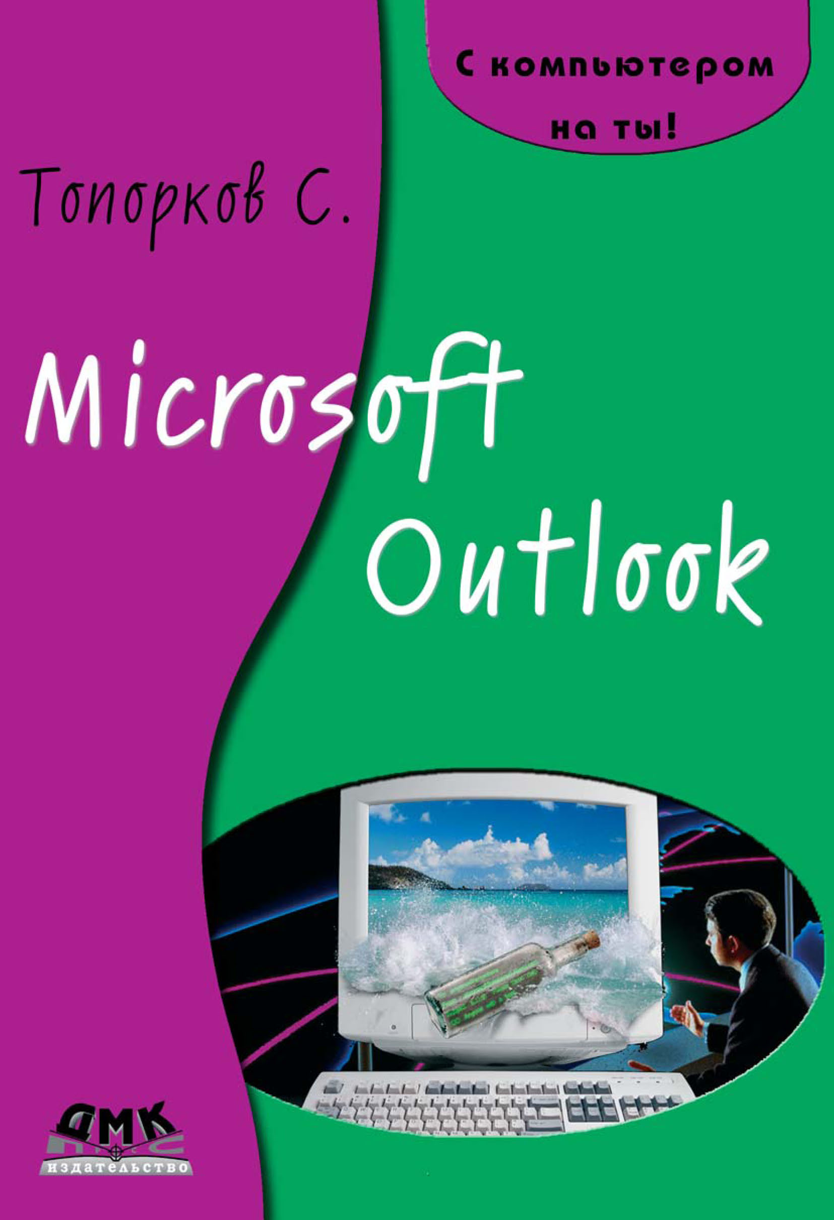 Книга С компьютером на ты! Microsoft Outlook созданная С. С. Топорков может относится к жанру интернет, программы, руководства. Стоимость электронной книги Microsoft Outlook с идентификатором 6251311 составляет 119.00 руб.