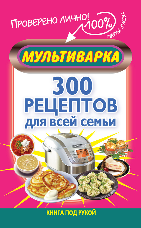 Книга Мультиварка. 300 рецептов для всей семьи из серии Книга под рукой, созданная Мария Жукова, может относится к жанру Кулинария. Стоимость электронной книги Мультиварка. 300 рецептов для всей семьи с идентификатором 6253015 составляет 129.00 руб.