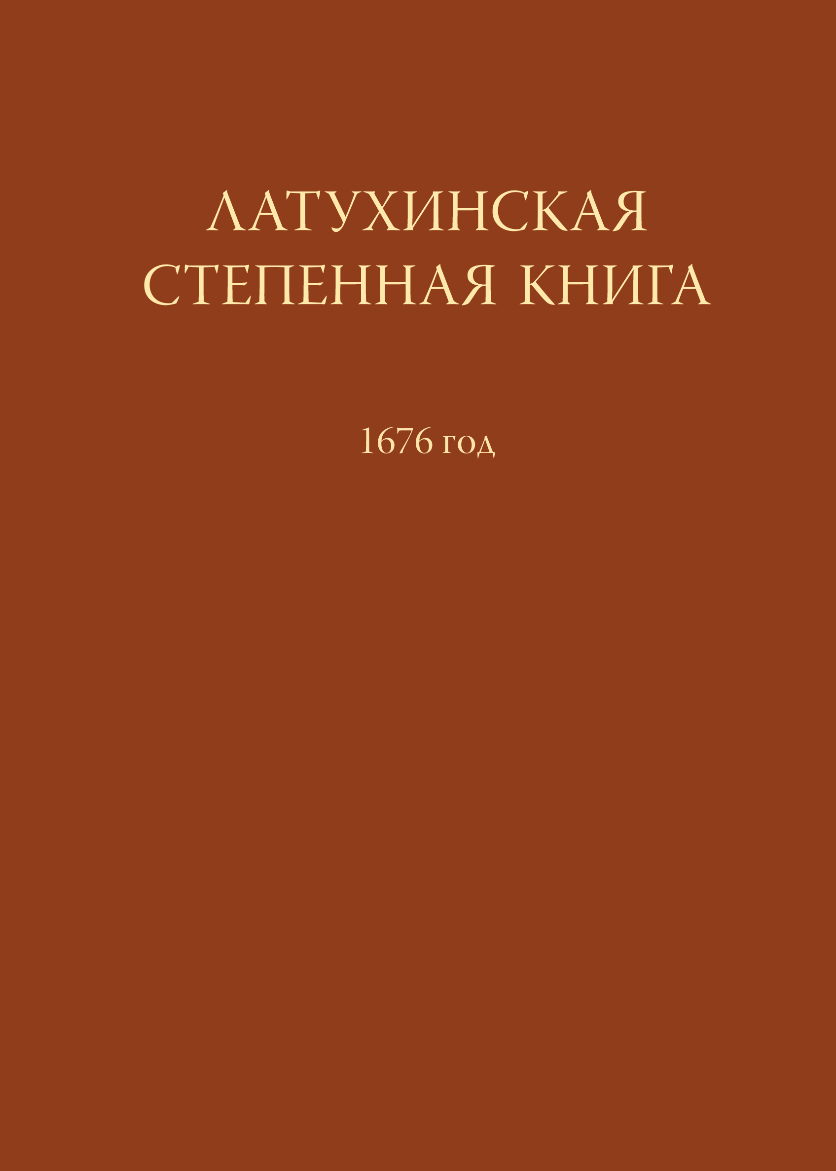 Латухинская степенная книга. 1676 год