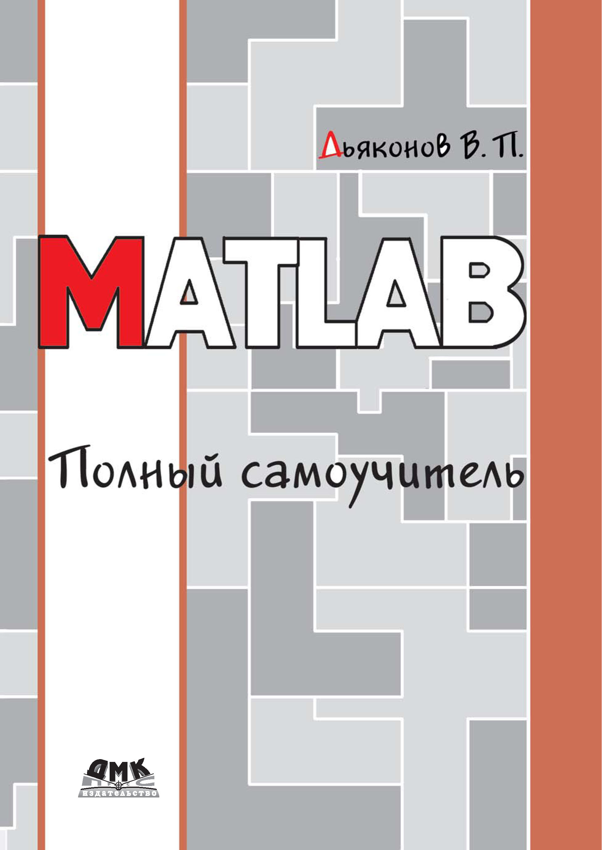 Книга  MATLAB. Полный самоучитель созданная В. П. Дьяконов может относится к жанру математика, программы, техническая литература. Стоимость электронной книги MATLAB. Полный самоучитель с идентификатором 6283719 составляет 439.00 руб.