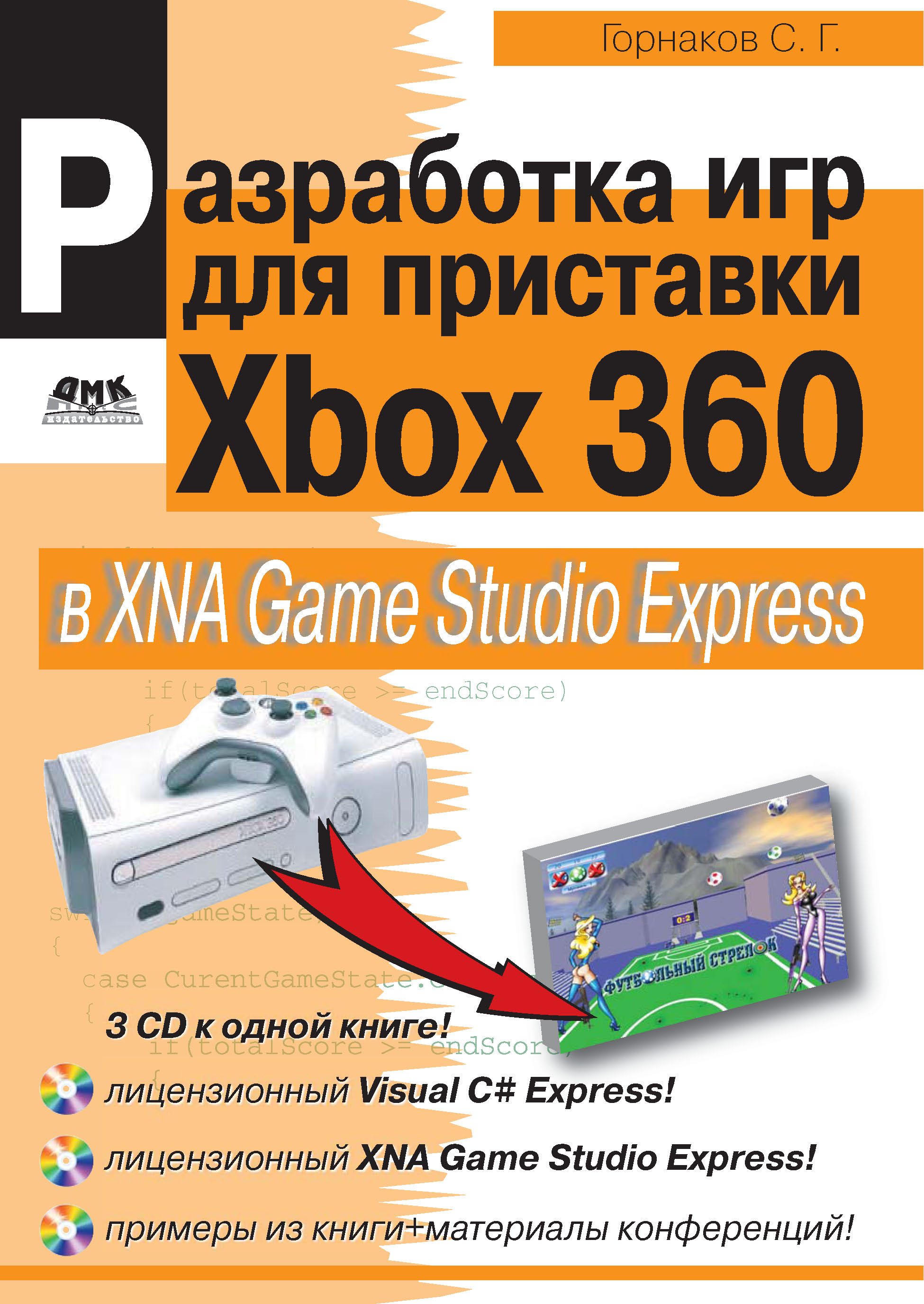 Книга  Разработка компьютерных игр для приставки Xbox 360 в XNA Game Studio Express созданная Станислав Горнаков может относится к жанру программирование. Стоимость электронной книги Разработка компьютерных игр для приставки Xbox 360 в XNA Game Studio Express с идентификатором 6283818 составляет 223.00 руб.