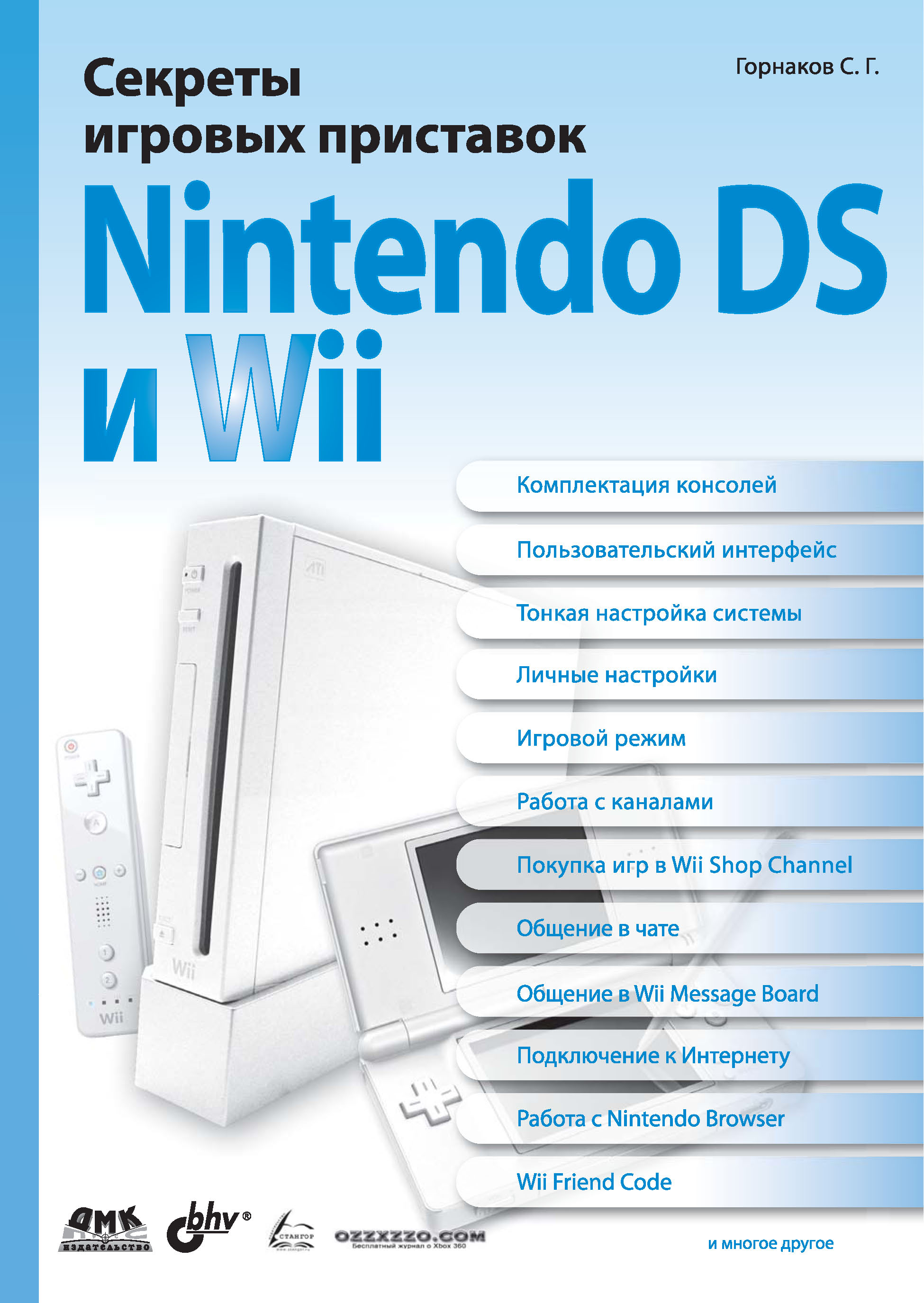 Книга Секреты игровых приставок Секреты игровых приставок Nintendo DS и Wii созданная Станислав Горнаков может относится к жанру книги о компьютерах, компьютерное железо, руководства. Стоимость электронной книги Секреты игровых приставок Nintendo DS и Wii с идентификатором 6283914 составляет 159.00 руб.