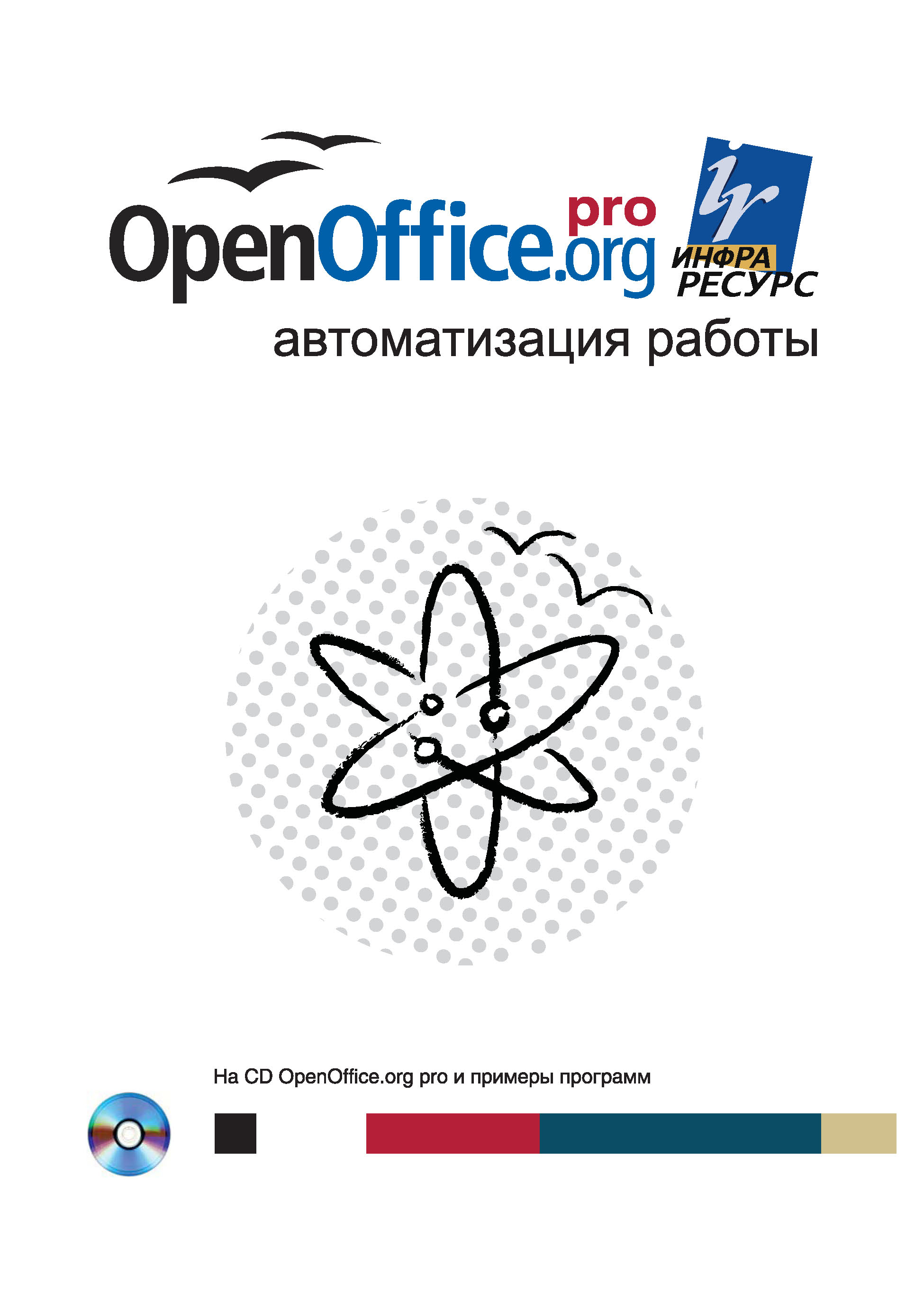 OpenOffice.org pro.Автоматизация работы