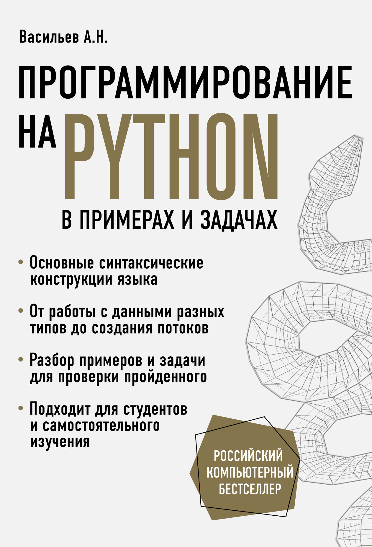 Книга Российский компьютерный бестселлер Программирование на Python в примерах и задачах созданная Алексей Васильев, Бомбора может относится к жанру программирование. Стоимость электронной книги Программирование на Python в примерах и задачах с идентификатором 63455717 составляет 529.00 руб.