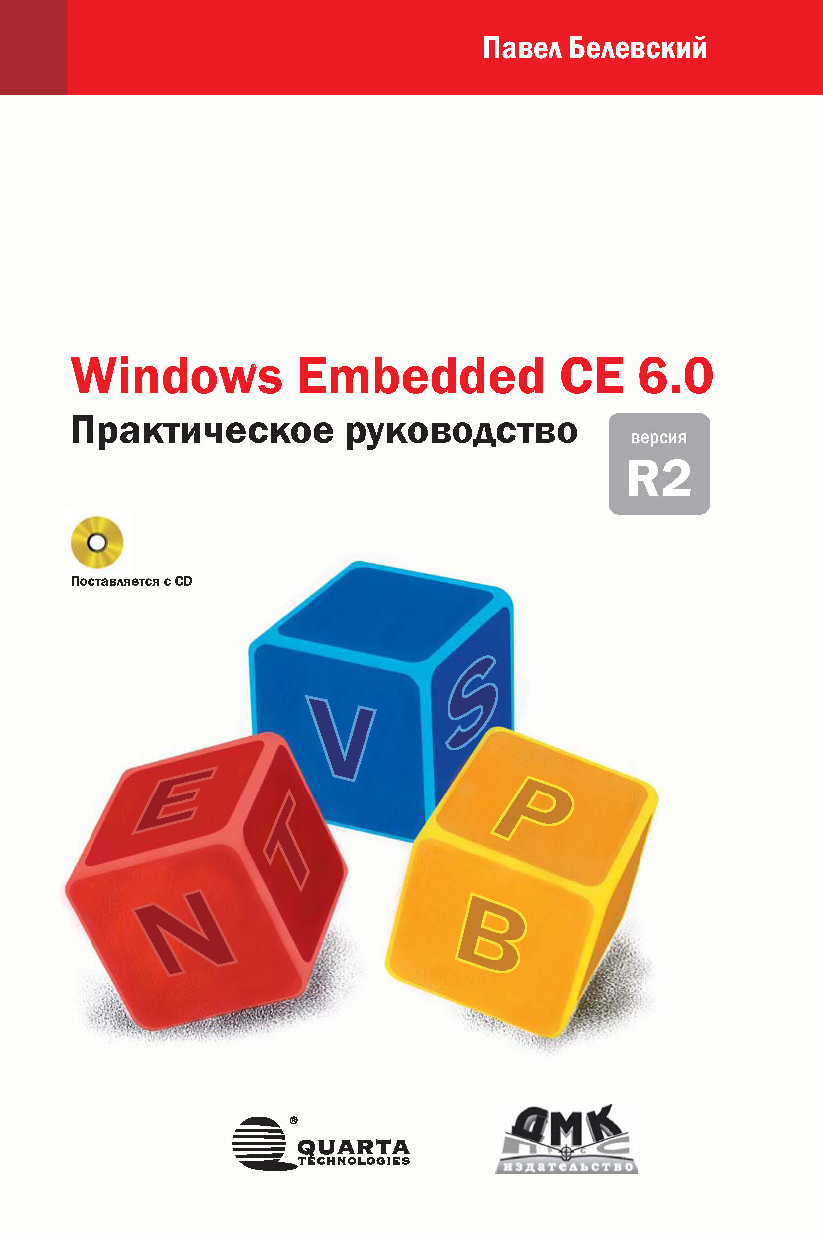 Книга  Windows Embedded CE 6.0 R2. Практическое руководство созданная П. В. Белевский может относится к жанру компьютерное железо, ОС и сети, программирование, руководства. Стоимость электронной книги Windows Embedded CE 6.0 R2. Практическое руководство с идентификатором 6365713 составляет 480.00 руб.