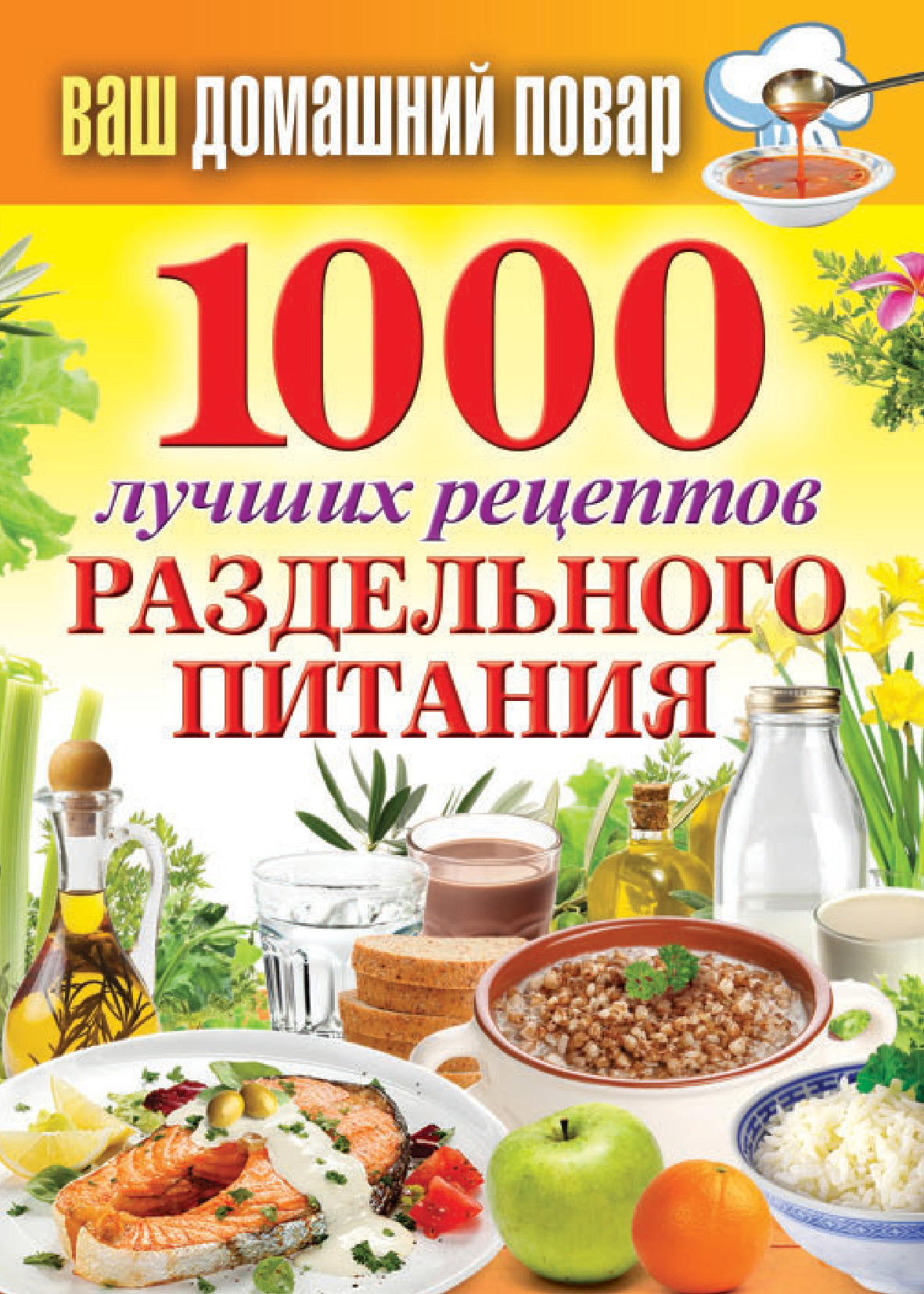 Книга 1000 лучших рецептов раздельного питания из серии , созданная Сергей Кашин, может относится к жанру Кулинария. Стоимость электронной книги 1000 лучших рецептов раздельного питания с идентификатором 6370815 составляет 59.00 руб.
