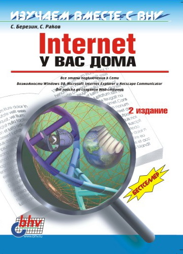 Книга  Internet у вас дома созданная С. В. Березин, Сергей Раков может относится к жанру интернет. Стоимость электронной книги Internet у вас дома с идентификатором 640715 составляет 89.00 руб.
