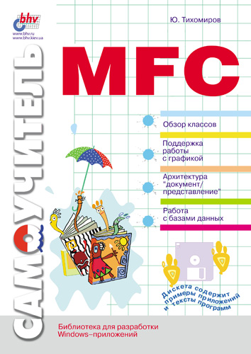 Книга  Самоучитель MFC созданная Юрий Тихомиров может относится к жанру базы данных, ОС и сети, программирование. Стоимость электронной книги Самоучитель MFC с идентификатором 640815 составляет 103.00 руб.