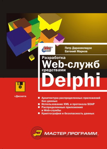 Книга  Разработка Web-служб средствами Delphi созданная Евгений Марков, Петр Дарахвелидзе может относится к жанру интернет, программирование. Стоимость электронной книги Разработка Web-служб средствами Delphi с идентификатором 641115 составляет 117.00 руб.