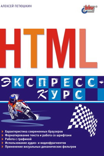Книга  HTML. Экспресс-курс созданная Алексей Петюшкин может относится к жанру интернет, программирование, техническая литература. Стоимость электронной книги HTML. Экспресс-курс с идентификатором 642015 составляет 183.00 руб.