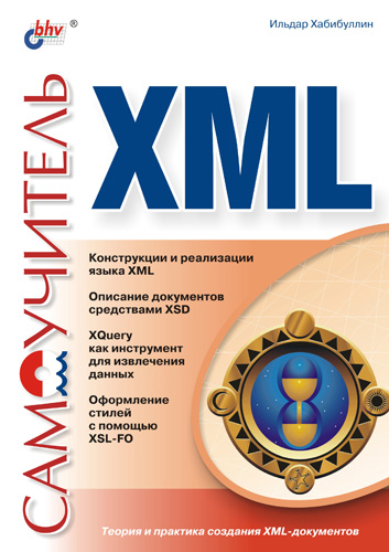 Книга Самоучитель (BHV) Самоучитель XML созданная Ильдар Хабибуллин может относится к жанру программирование, техническая литература. Стоимость электронной книги Самоучитель XML с идентификатором 642115 составляет 89.00 руб.