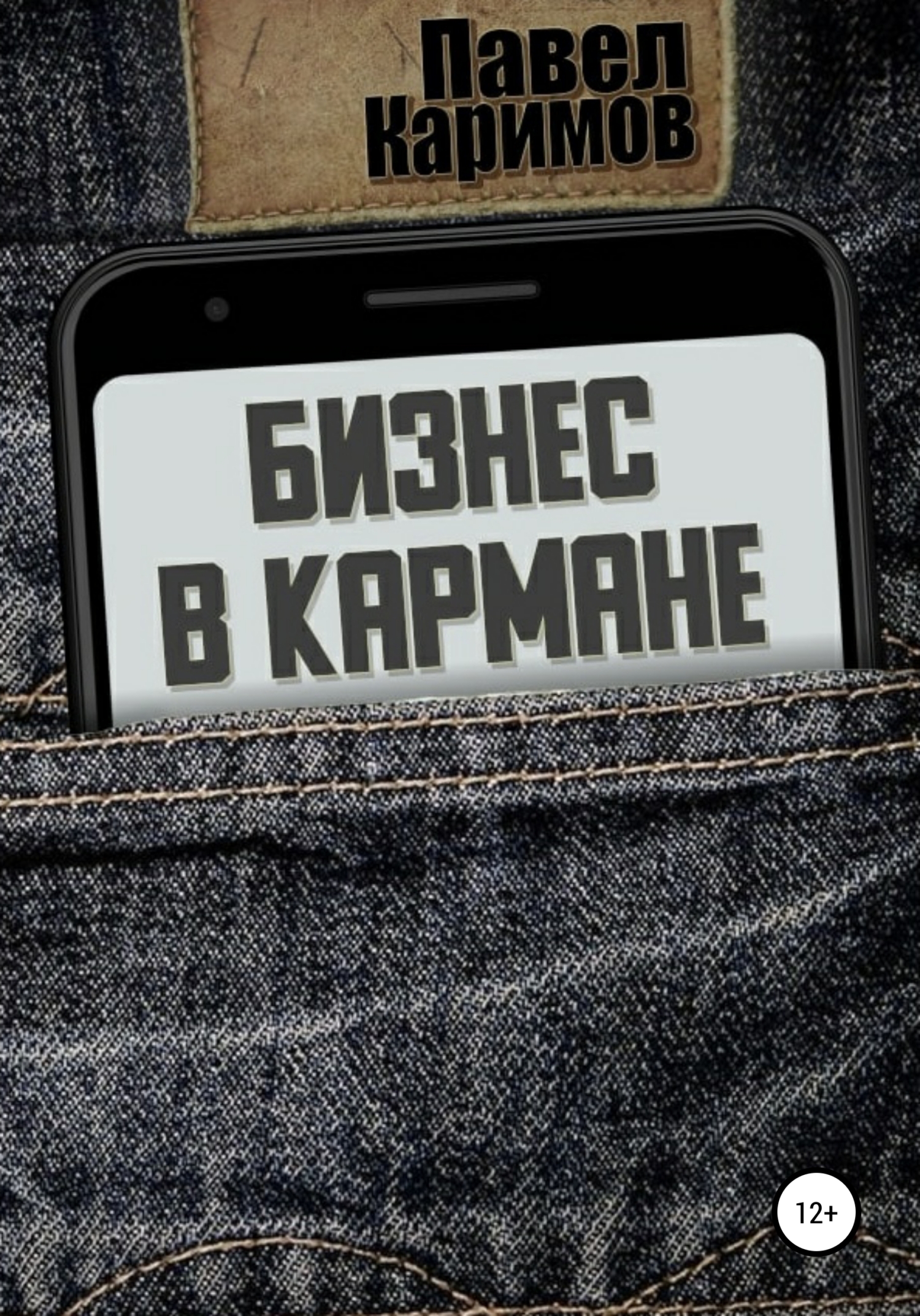 Книга  Бизнес в кармане созданная Павел Магсумович Каримов может относится к жанру бизнес-план, бизнес-стратегии, просто о бизнесе. Стоимость электронной книги Бизнес в кармане с идентификатором 64353216 составляет 49.90 руб.