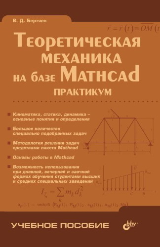 Книга  Теоретическая механика на базе Mathcad: практикум созданная В. Д. Бертяев может относится к жанру программы, техническая литература, физика. Стоимость электронной книги Теоретическая механика на базе Mathcad: практикум с идентификатором 644515 составляет 151.00 руб.