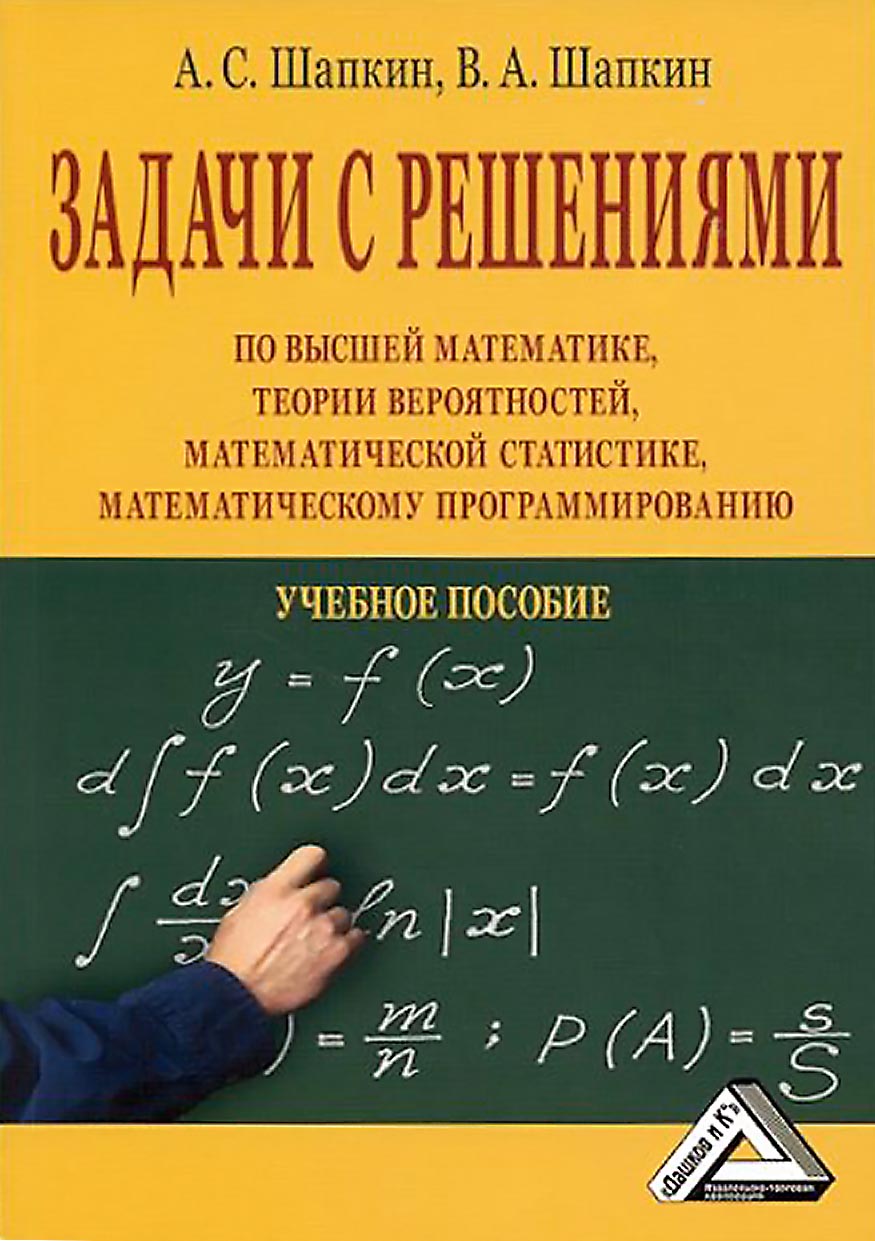 Книга  Задачи с решениями по высшей математике, теории вероятностей, математической статистике, математическому программированию созданная А. С. Шапкин, В. А. Шапкин может относится к жанру математика, программирование. Стоимость электронной книги Задачи с решениями по высшей математике, теории вероятностей, математической статистике, математическому программированию с идентификатором 64656616 составляет 349.00 руб.