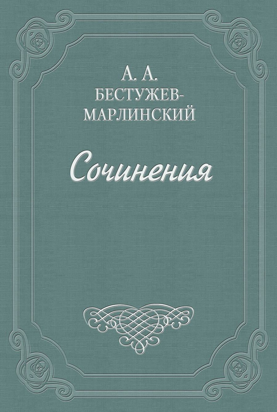 Вечер на Кавказских водах в 1824 году